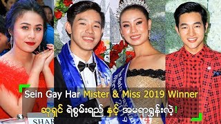 Sein Gay Har Mister \u0026 Miss 2019 Grand Final ပွဲကြီ: