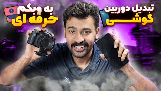 وبکم حرفه‌ای فقط با موبایلت، بدون هزینه اضافه!\