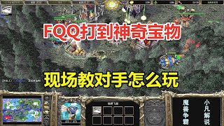 FQQ打到神奇宝物，一口气推掉矿盖子，还教对手怎么玩！魔兽争霸3