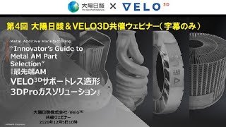 第4回 大陽日酸＆VELO3D共催ウェビナー(字幕のみ) 金属3Dプリンター：最先端AM技術―Innovator's Guide