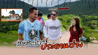 เปิดบ้านใหม่ประธานฮ่าง | เกินไปหัวหน้า