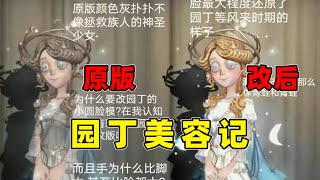 第五人格：新赛季园丁金皮实录，网友出手帮园丁美白提胯！