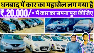 New Jharkhand Motors Second Hand Car In Dhanbad मात्र ₹20.000/- में कार आपना बनाए 😱 Dhanbad Car sale