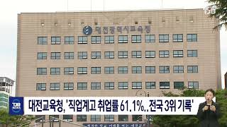 대전교육청,'직업계고 취업률 61.1%,전국 3위 기록'｜ TJB 대전·세종·충남뉴스