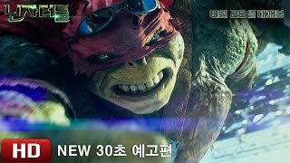 '닌자터틀' NEW 30초 예고편