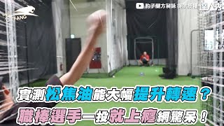 【實測松焦油能大幅提升轉速？ 職棒選手一投就上癮網驚呆！】｜@cyfang58