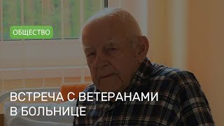 Валерий Малашко поздравил ветеранов в Могилевской областной больнице с наступающим праздником