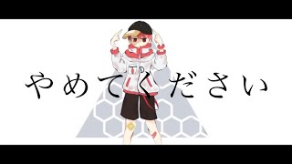 やめてください/Makoto【歌ってみた】