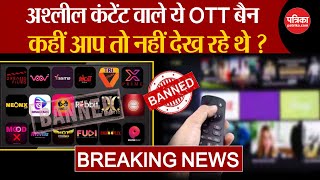 18 + OTT PLATFORM BANNED NEWS: अश्लील कंटेंट वाले ये OTT बैन,वीडियो में देखें लिस्ट, इन्हें किया बैन