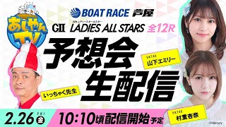 【2月26日】GⅡ第5回レディースオールスター～あしやんTVレース予想生配信！～