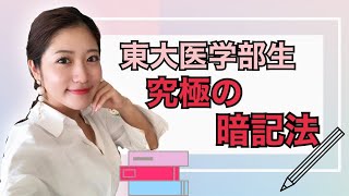 【暗記法】 東大医学部 大野 南香が教える受験生必見の暗記法　/ Happinglish(はっぴんぐりっしゅ）英会話