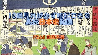 P264「四民平等」　日本史　高校　勉強法　受験　暗記　聞き流し　華族　士族　平民　苗字　四民平等　身分解放令　壬申戸籍　家禄　賞典禄　秩禄　秩禄奉還の法　秩禄処分　廃刀令　士族の商法　士族授産