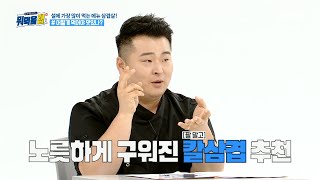 [주간 입맛 연구소 뭐먹을랩] 쩝쩝 박사 이원일 셰프가 추천하는 칼집 삼겹살 맛집!, MBC 240207 방송