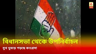 বিধানসভা থেকে উপনির্বাচন, মুখ থুবড়ে পড়ছে কংগ্রেস! ‘নোটতন্ত্রই জেতাচ্ছে’, হেরে কটাক্ষ কংগ্রেসের