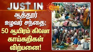 ஆத்தூர் உழவர் சந்தை; 50 ஆயிரம் கிலோ காய்கறிகள் விற்பனை! | Aathoor | Sun News