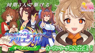 【初見 ウマ娘 実況】オープンリーグR2出走！ チャンミ アリエス杯 【 限界わんこVtuber 】 #このひの生