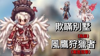 [TWRO]仙境傳說波利 欺瞞別墅(高級模式) 風鷹狩獵者 漸進狙擊 feat.牛小排\u0026大腿們