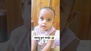 আম্মু চুল কাট্টা 🤣🤣😱🤗🫰❤️ #funny #viral #shortsvideo #cute #trending #youtubeshorts