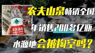 农夫山泉饮用水，每年销售1300万吨，水源地不会被“掏空”吗？