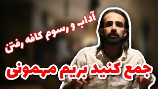 پاشید بریم مهمونی | آداب و رسوم رفتن به کافه ☕️