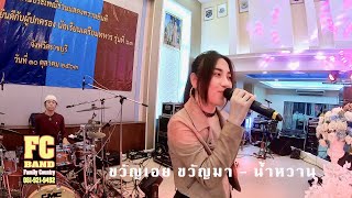 ขวัญเอย ขวัญมา - ปาล์มมี่ [ Cover by น้ำหวาน เอฟซีแบนด์ ]