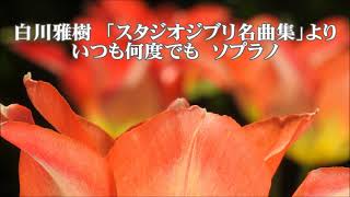 白川雅樹　「スタジオジブリ名曲集」より　いつも何度でも　ソプラノ