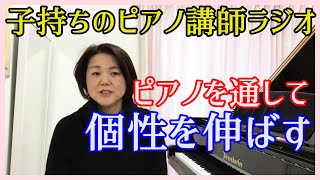 ピアノ教育を通して個性を伸ばす【子持ちピアノ講師ラジオ】