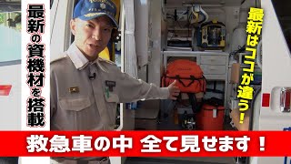 【スゴいぞ！救急車！】救命資機材を徹底解説！救急車内の全貌に迫る！～車内の設備と資機材編～★豊中市消防局