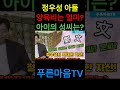 푸른마음tv 정우성 아들 양육비는 얼마인가 아이의 성씨는 정우성 문가비