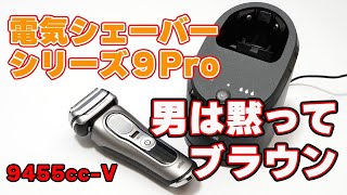 【男は黙ってブラウン】「メンズ電気シェーバー・シリーズ9 Pro（9455cc-V）」レビュー【洗浄機付き】