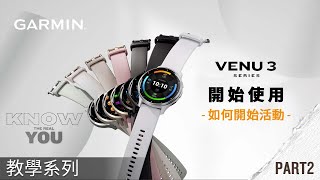 【教學】Garmin Venu 3/3S：開始使用 | 如何開始活動