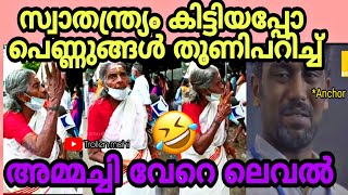 സ്വാതന്ത്ര്യം കിട്ടിയത് എന്നാണെന്നു നിനക്ക് അറിയില്ലേ 😂|koumudhi tv independence day troll video