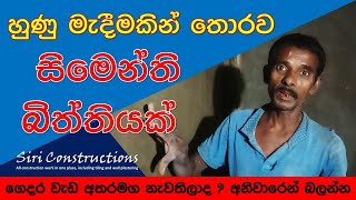 කවුරුත් නොකියන අඩු වියදම් බිත්තියක රහස_The secret of a low-cost wall that no one tells