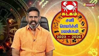 அஷ்டம சனி கடக ராசிக்காரர்களுக்கு ஆபத்தா! ஆதாயமா! | சனிப்பெயர்ச்சி பலன்கள் 2023 - 2026 | Vasanth TV