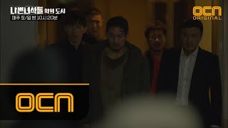 BADGUYS2 [4화예고] 분열의 징조? 혼돈에 빠진 나쁜녀석들! ′방해하지 마요, 진짜 죽일수도 있으니까′ 171224 EP.4