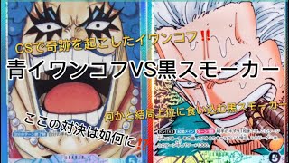 ［ワンピースカード］［対戦動画］何かと上位にはいるこの2リーダー‼️CSで奇跡を起こした青イワンコフVSダークホース黒スモーカーの対決は如何に⁉️#ワンピースカードゲーム