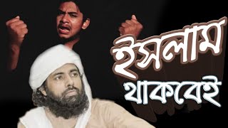 ইসলাম থাকবেই  | Islam Thakbei | Muhib Khan | Sabbir  Hossain | A.S Production