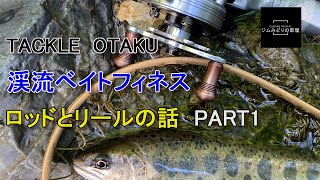 TACKLE OTAKU    渓流ベイトフィネス　ロッドとリールの話　PART1