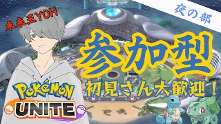 【ポケモンユナイト】参加型！初見さん大歓迎！スタダメインでまわしていきますっ！【未来王YOH】