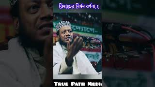 রিমান্ডের নির্মম বর্ণনা ২।  মুফতি আমির হামজা #muftiamirhamza