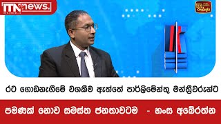 රට ගොඩනැගීමේ වගකීම ඇත්තේ පාර්ලිමේන්තු මන්ත්‍රීවරුන්ට පමණක් නොව සමස්ත ජනතාවටම  - හංස අබේරත්න