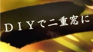 効果絶大！暖か浴室　断熱二重窓にしました。