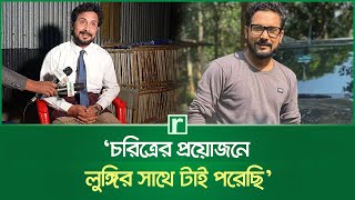 ‘চরিত্রের প্রয়োজনে লুঙ্গির সাথে টাই পরেছি’ | Romel Istiake | Character | Lungi | Tie | RisingBD