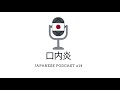 口内炎 japanesepodcast 14