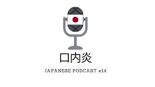 口内炎 - JapanesePodcast#14