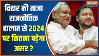 Bihar Politics: बिहार के ताजा राजनीतिक हालात से 2024 पर कितना पड़ेगा असर ?