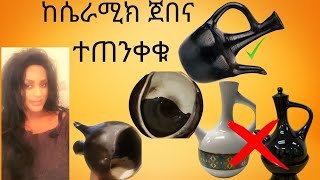 ከሴራሚክ ጀበና ተጠንቀቁ  Avoid ceramic pot (jebena)/ Seifu on EBS