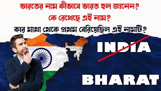 ভারতের নাম কীভাবে ভারত হল জানেন? কে রেখেছে এই নাম? কার মাথা থেকে প্রথম বেরিয়েছিল এই নামটি? | Bharat