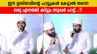 ഈ ഉസ്താദിന്റെ പാട്ട് കേൾക്കുമ്പോൾ തന്നെ ഒരു എനർജി കിട്ടും 100% | Saifudheen Omachapuzha | Madh Song