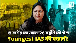 India की Youngest IAS Pooja Singhal को क्यों काटनी पड़ी 28 महीने की जेल? UPSC | ED Raid